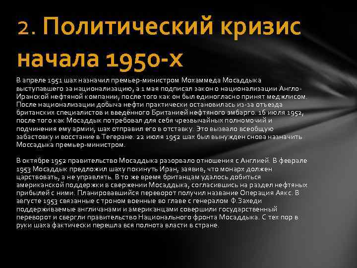 2. Политический кризис начала 1950 -х В апреле 1951 шах назначил премьер-министром Мохаммеда Мосаддыка