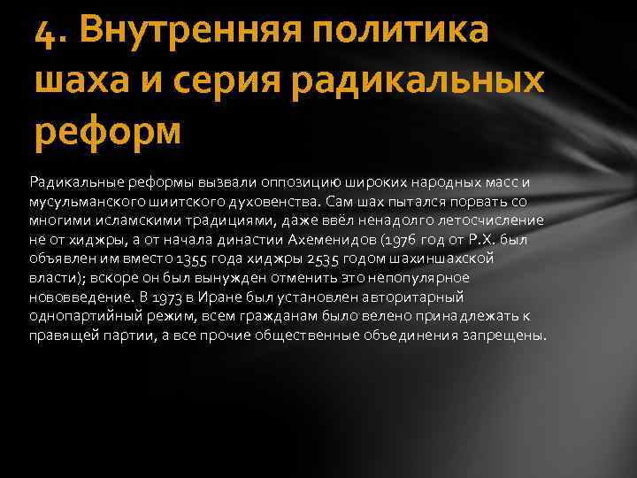 4. Внутренняя политика шаха и серия радикальных реформ Радикальные реформы вызвали оппозицию широких народных