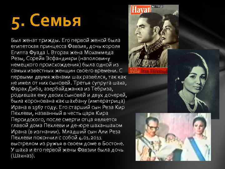 5. Семья Был женат трижды. Его первой женой была египетская принцесса Фавзия, дочь короля