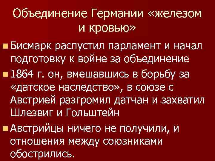 Объединение Германии «железом и кровью» n Бисмарк распустил парламент и начал подготовку к войне