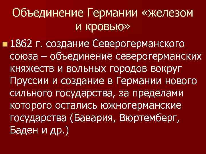 Объединение Германии «железом и кровью» n 1862 г. создание Северогерманского союза – объединение северогерманских