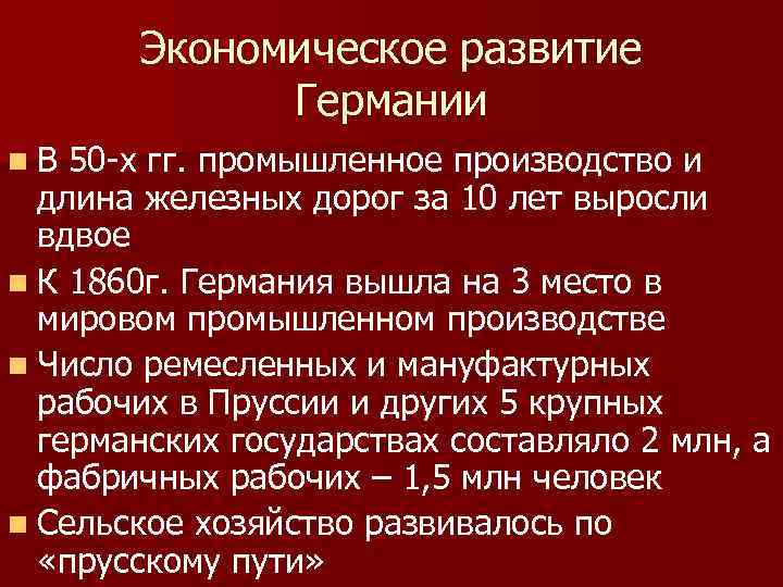 Экономическое развитие Германии n. В 50 -х гг. промышленное производство и длина железных дорог