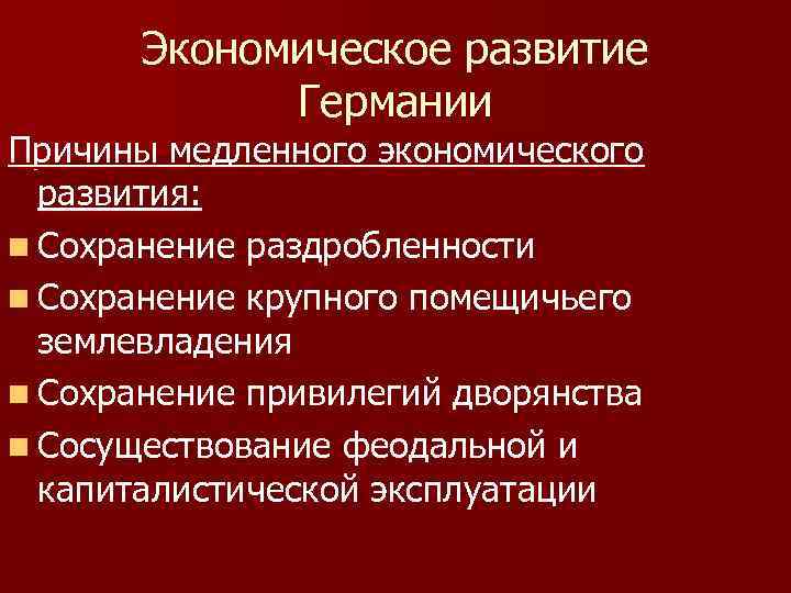 Экономическое развитие Германии Причины медленного экономического развития: n Сохранение раздробленности n Сохранение крупного помещичьего