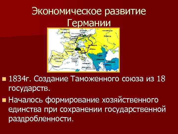 Экономическое развитие Германии n 1834 г. Создание Таможенного союза из 18 государств. n Началось