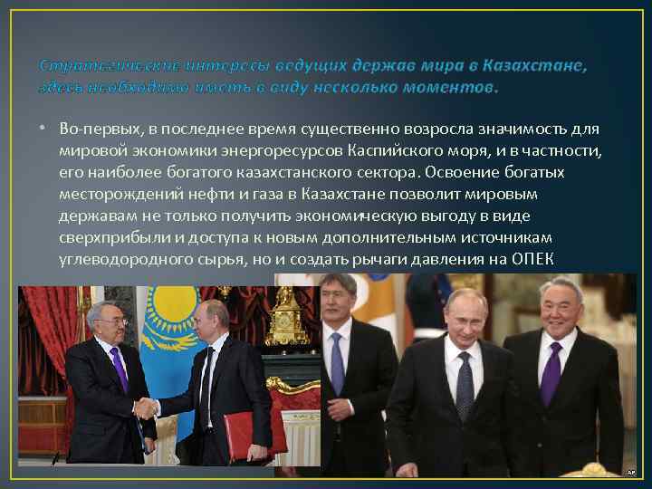 Стратегические интересы ведущих держав мира в Казахстане, здесь необходимо иметь в виду несколько моментов.