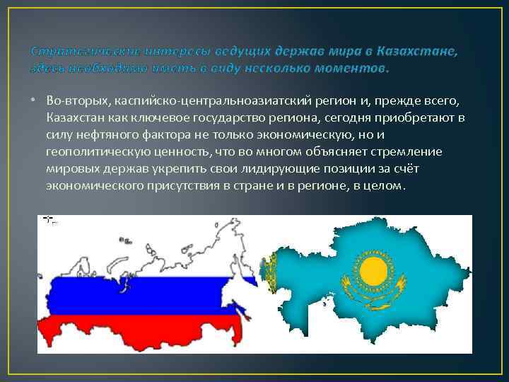 Стратегические интересы ведущих держав мира в Казахстане, здесь необходимо иметь в виду несколько моментов.