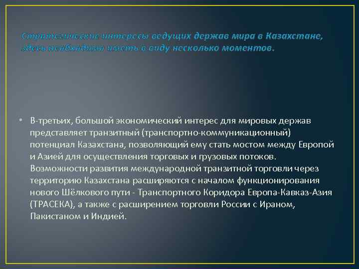 Стратегические интересы ведущих держав мира в Казахстане, здесь необходимо иметь в виду несколько моментов.