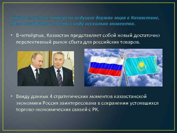 Стратегические интересы ведущих держав мира в Казахстане, здесь необходимо иметь в виду несколько моментов.