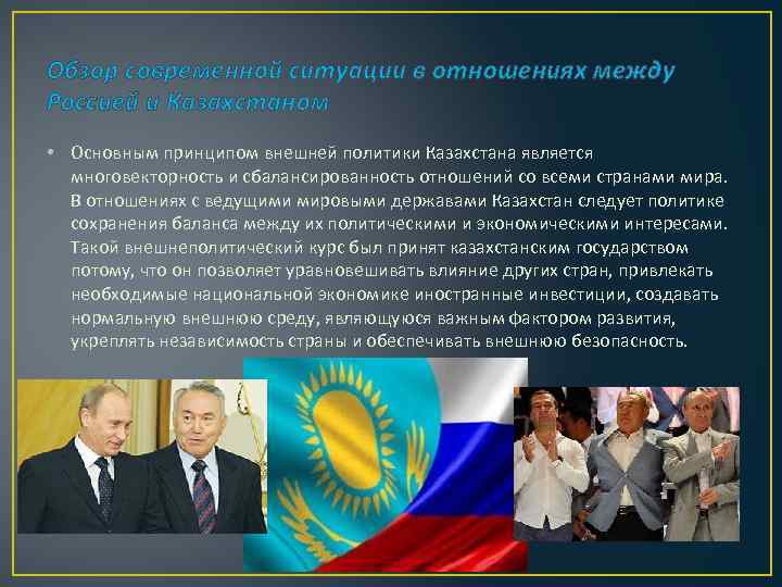 Обзор современной ситуации в отношениях между Россией и Казахстаном • Основным принципом внешней политики