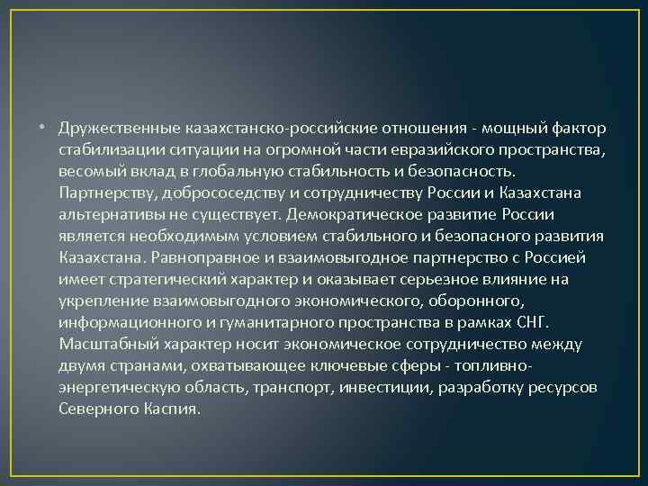  • Дружественные казахстанско-российские отношения - мощный фактор стабилизации ситуации на огромной части евразийского