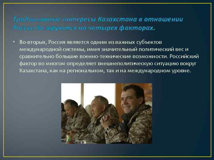 Традиционные интересы Казахстана в отношении России базируются на четырех факторах. • Во-вторых, Россия является