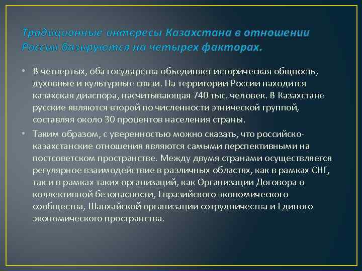 Традиционные интересы Казахстана в отношении России базируются на четырех факторах. • В-четвертых, оба государства