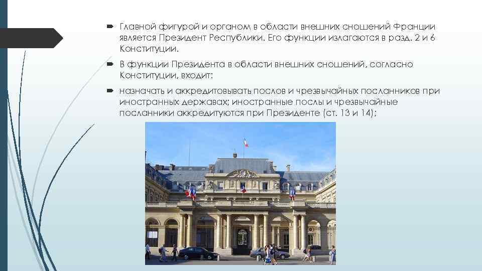  Главной фигурой и органом в области внешних сношений Франции является Президент Республики. Его
