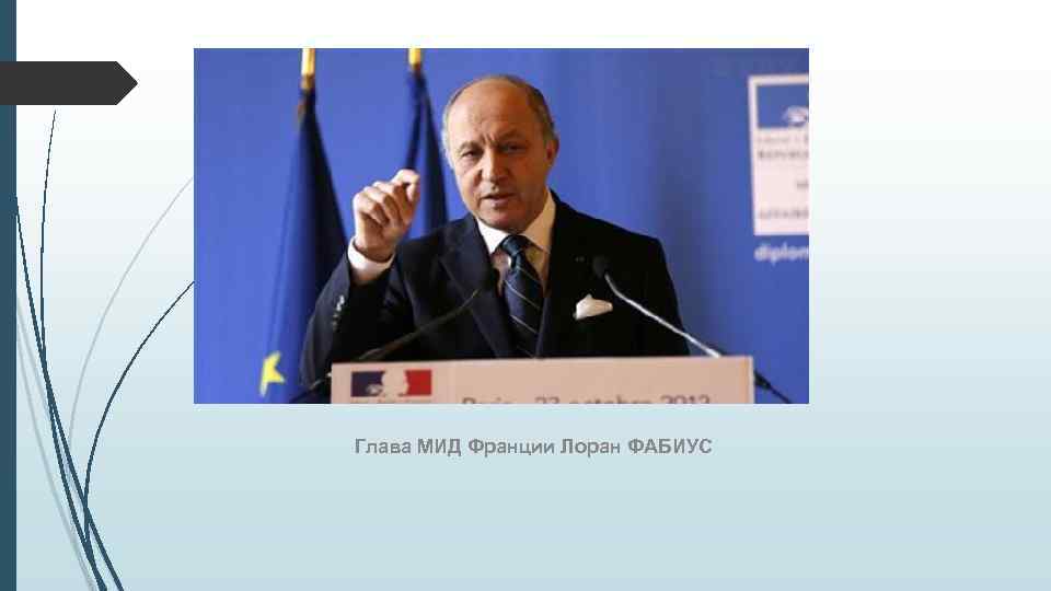 Глава МИД Франции Лоран ФАБИУС 