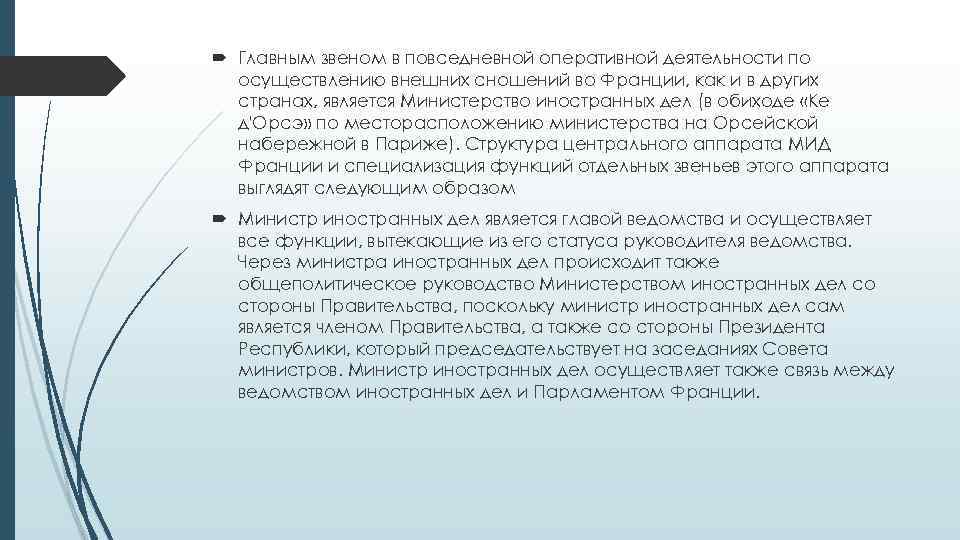  Главным звеном в повседневной оперативной деятельности по осуществлению внешних сношений во Франции, как