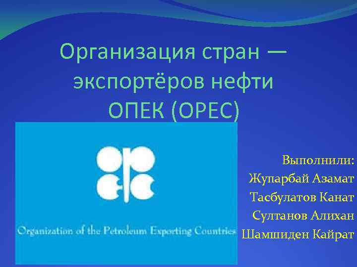 Опек заключение. Структура ОПЕК. ОПЕК характеристика. Структура ОПЕК кратко. Проблемы развития стран ОПЕК.