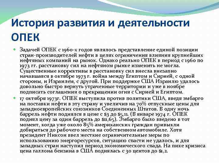 История развития и деятельности ОПЕК Задачей ОПЕК с 1960 -х годов являлось представление единой