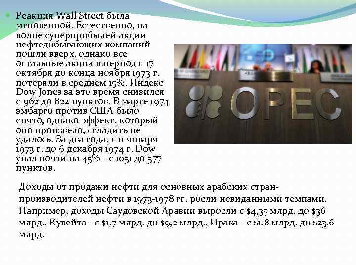  Реакция Wall Street была мгновенной. Естественно, на волне суперприбылей акции нефтедобывающих компаний пошли