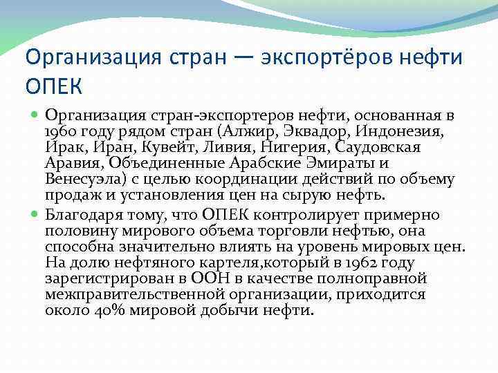 Организация стран — экспортёров нефти ОПЕК Организация стран-экспортеров нефти, основанная в 1960 году рядом