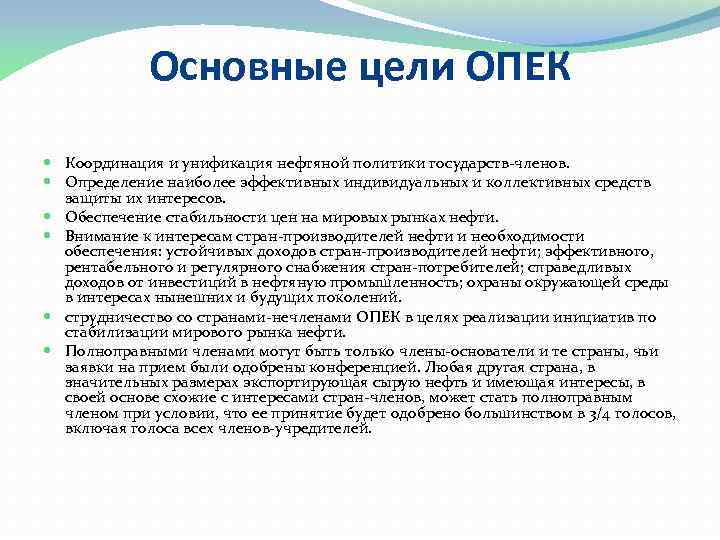 Опека нефть. Цели организации стран – экспортеров нефти (ОПЕК).. ОПЕК основные цели и задачи. ОПЕК цели и задачи кратко. Организация стран экспортеров нефти цель.