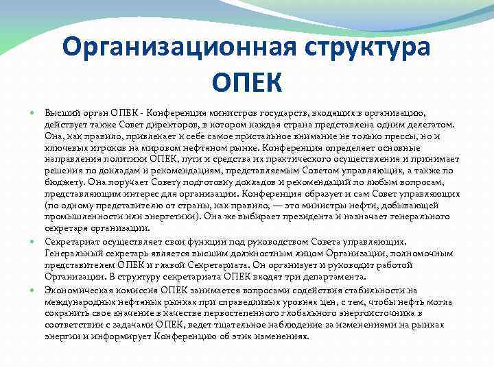 Основная цель опек. Структура ОПЕК. Состав организации стран-экспортёров нефти.