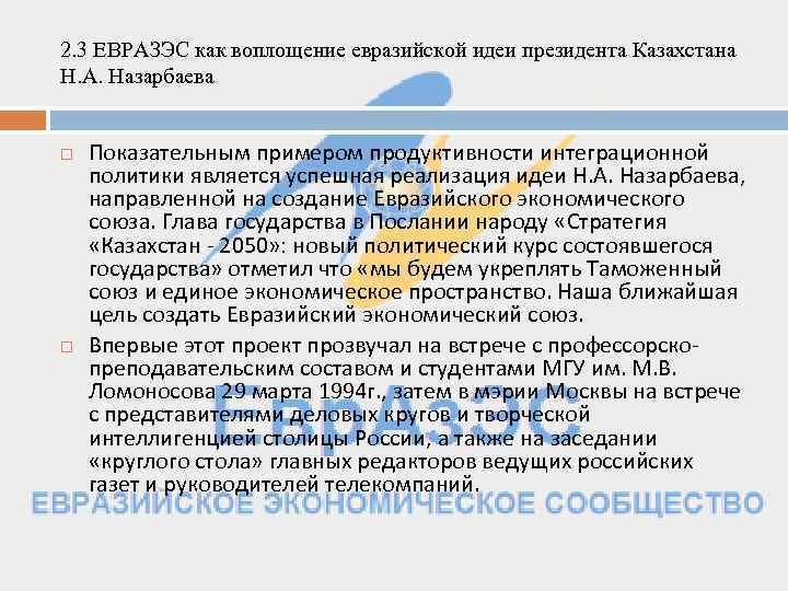 2. 3 ЕВРАЗЭС как воплощение евразийской идеи президента Казахстана Н. А. Назарбаева Показательным примером