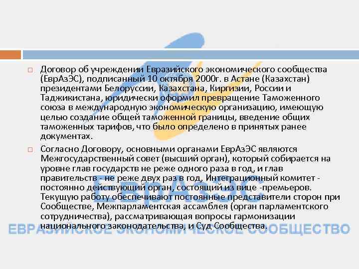  Договор об учреждении Евразийского экономического сообщества (Евр. Аз. ЭС), подписанный 10 октября 2000