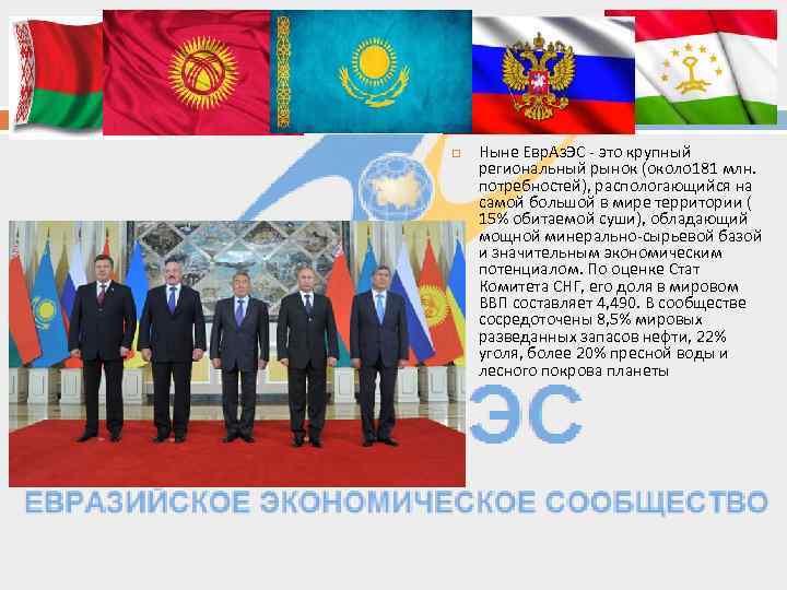  Ныне Евр. Аз. ЭС - это крупный региональный рынок (около 181 млн. потребностей),