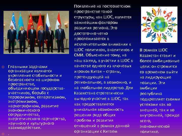  Главными задачами организации являются укрепление стабильности и безопасности на широком пространстве, объединяющем государстваучастников,