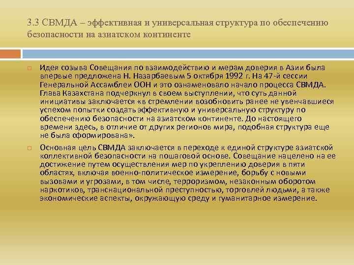 3. 3 СВМДА – эффективная и универсальная структура по обеспечению безопасности на азиатском континенте