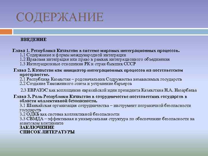 СОДЕРЖАНИЕ ВВЕДЕНИЕ Глава 1. Республика Казахстан в системе мировых интеграционных процессов. 1. 1 Содержание