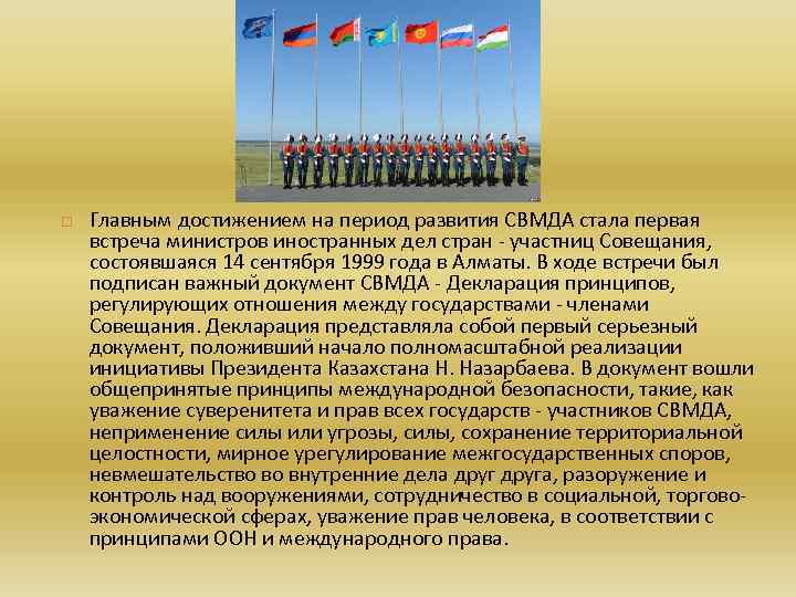  Главным достижением на период развития СВМДА стала первая встреча министров иностранных дел стран