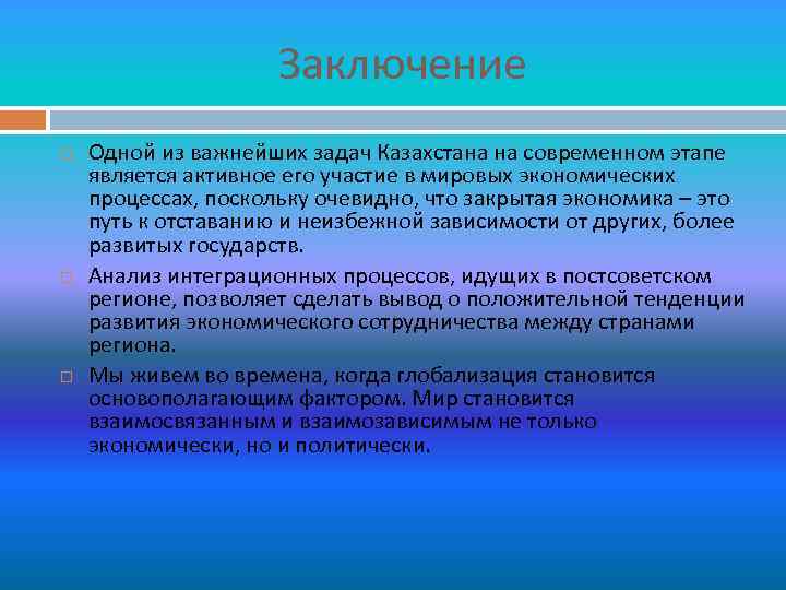 Заключение Одной из важнейших задач Казахстана на современном этапе является активное его участие в