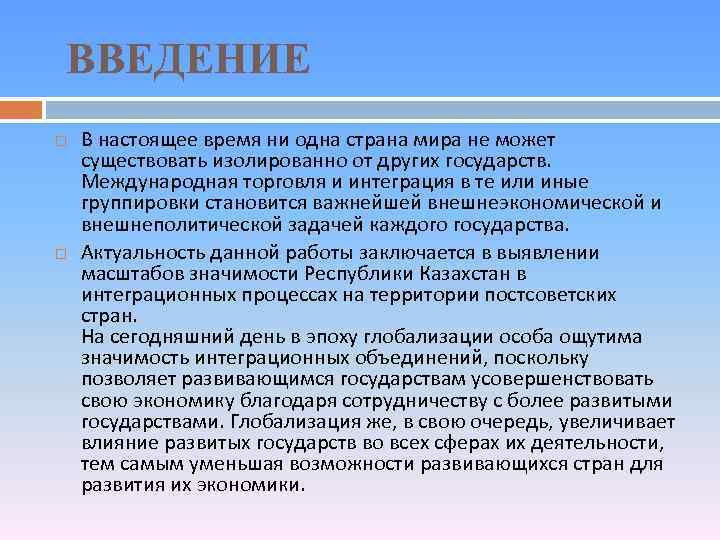 ВВЕДЕНИЕ В настоящее время ни одна страна мира не может существовать изолированно от других