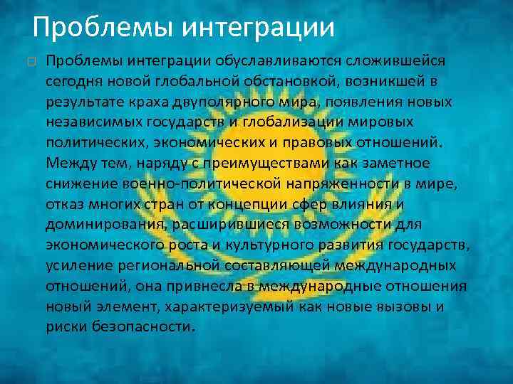 Влияние глобализации на общество. Глобализация в Казахстане. Проблемы глобализации культуры. Социальные проблемы глобализации. Влияние глобализации на культуру.