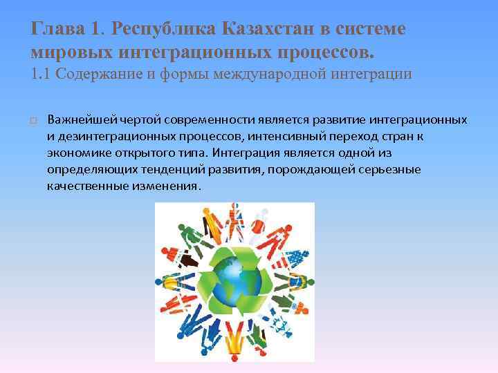 Глава 1. Республика Казахстан в системе мировых интеграционных процессов. 1. 1 Содержание и формы