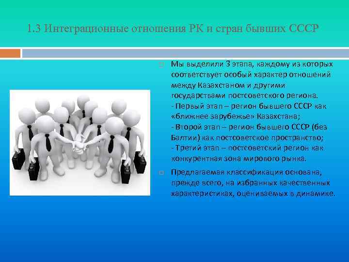 1. 3 Интеграционные отношения РК и стран бывших СССР Мы выделили 3 этапа, каждому