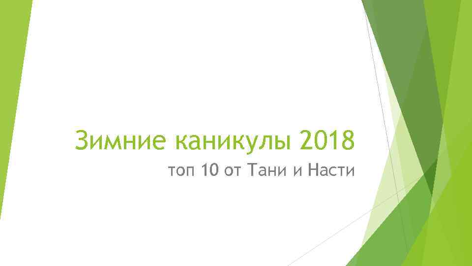 Зимние каникулы 2018 топ 10 от Тани и Насти 