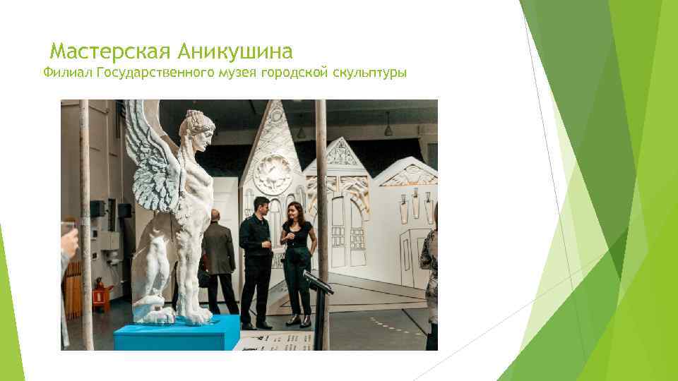 Мастерская Аникушина Филиал Государственного музея городской скульптуры 
