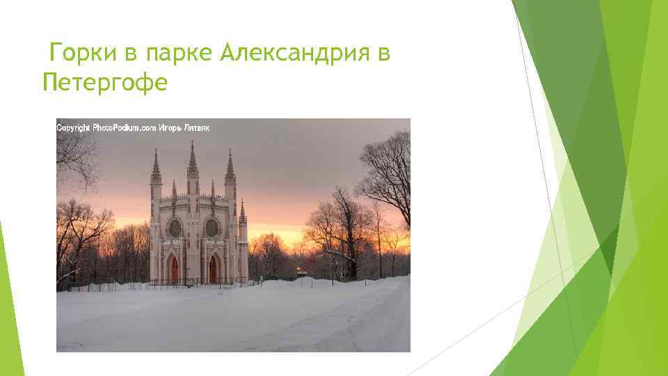 Горки в парке Александрия в Петергофе 