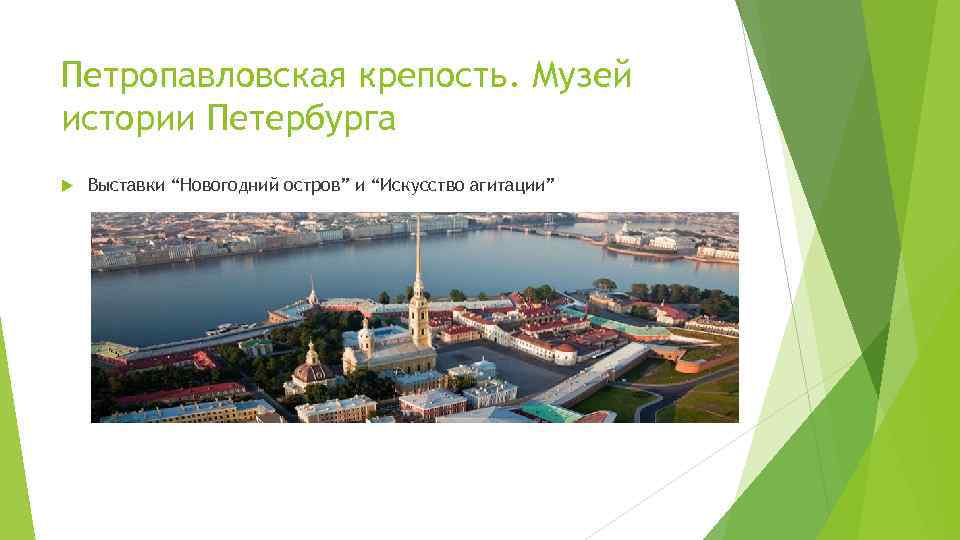 Петропавловская крепость. Музей истории Петербурга Выставки “Новогодний остров” и “Искусство агитации” 