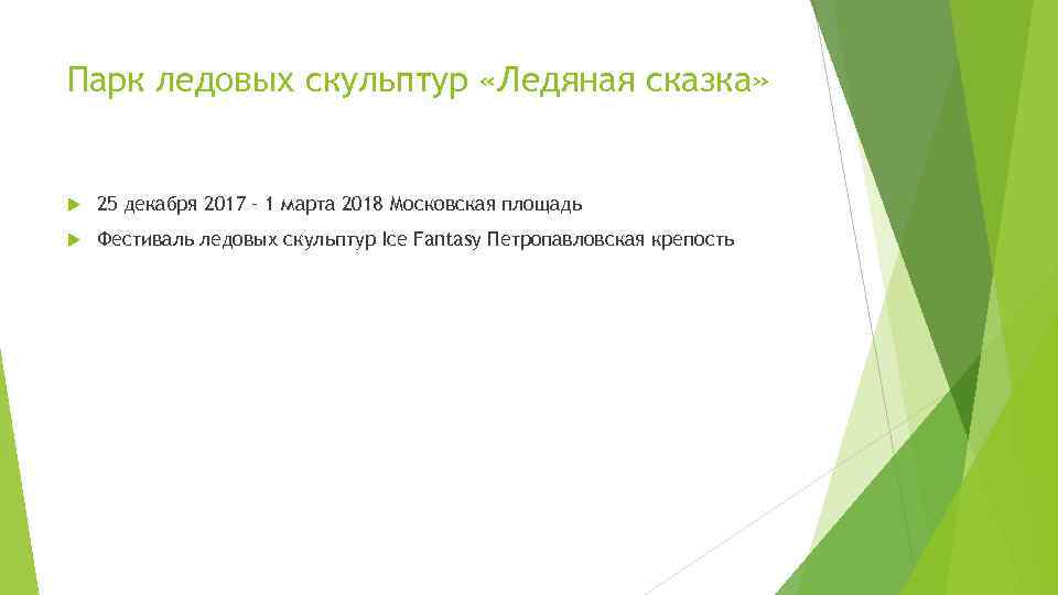 Парк ледовых скульптур «Ледяная сказка» 25 декабря 2017 – 1 марта 2018 Московская площадь