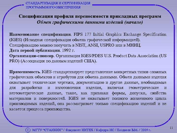 СТАНДАРТИЗАЦИЯ И СЕРТИФИКАЦИЯ ПРОГРАММНОГО ОБЕСПЕЧЕНИЯ Спецификации профиля переносимости прикладных программ Обмен графическими данными изделий