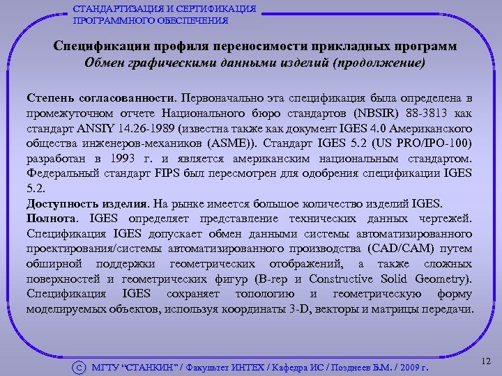 СТАНДАРТИЗАЦИЯ И СЕРТИФИКАЦИЯ ПРОГРАММНОГО ОБЕСПЕЧЕНИЯ Спецификации профиля переносимости прикладных программ Обмен графическими данными изделий