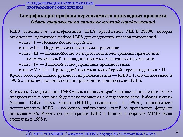 СТАНДАРТИЗАЦИЯ И СЕРТИФИКАЦИЯ ПРОГРАММНОГО ОБЕСПЕЧЕНИЯ Спецификации профиля переносимости прикладных программ Обмен графическими данными изделий
