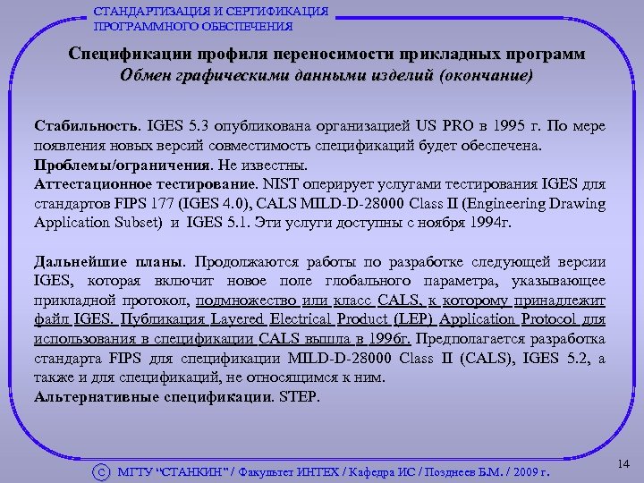 СТАНДАРТИЗАЦИЯ И СЕРТИФИКАЦИЯ ПРОГРАММНОГО ОБЕСПЕЧЕНИЯ Спецификации профиля переносимости прикладных программ Обмен графическими данными изделий