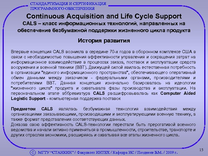 СТАНДАРТИЗАЦИЯ И СЕРТИФИКАЦИЯ ПРОГРАММНОГО ОБЕСПЕЧЕНИЯ Continuous Acquisition and Life Cycle Support CALS – класс