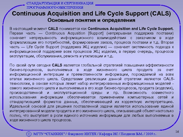 СТАНДАРТИЗАЦИЯ И СЕРТИФИКАЦИЯ ПРОГРАММНОГО ОБЕСПЕЧЕНИЯ Continuous Acquisition and Life Cycle Support (CALS) Основные понятия