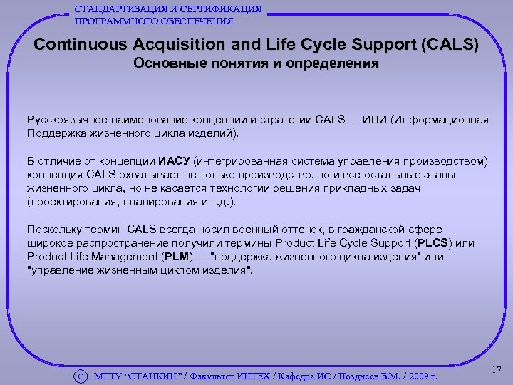 СТАНДАРТИЗАЦИЯ И СЕРТИФИКАЦИЯ ПРОГРАММНОГО ОБЕСПЕЧЕНИЯ Continuous Acquisition and Life Cycle Support (CALS) Основные понятия