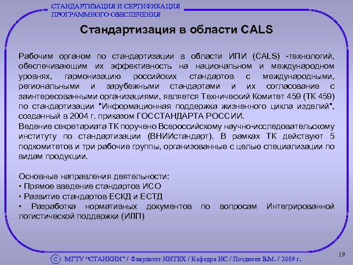 СТАНДАРТИЗАЦИЯ И СЕРТИФИКАЦИЯ ПРОГРАММНОГО ОБЕСПЕЧЕНИЯ Стандартизация в области CALS Рабочим органом по стандартизации в
